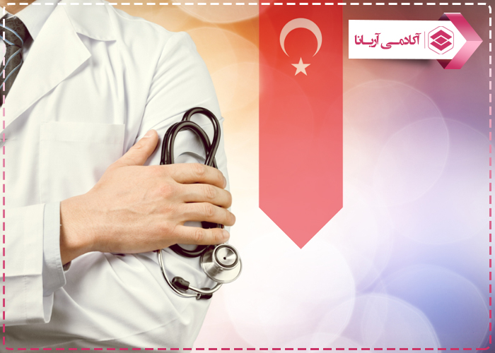 تحصیل مهندسی پزشکی در ترکیه